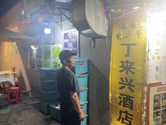 -丁来兴酒店(西街店)