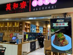 -万和春排骨砂锅米饭(新业广场店)