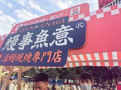 -鳗事鱼意·活鳗現烤专门店(富力海珠城店)