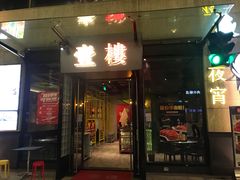 -叁樓·勝记