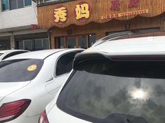 -秀妈厨房(灰汤老店)