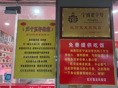 -红灯笼龙凤饭店(宁波老字号店)