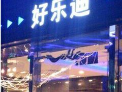 -好乐迪量贩KTV(春熙路香槟广场店)