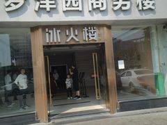 -冰火楼(梦泽园店)