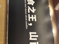 -顺溜·手工刀削面·黑金店(铜锣湾店)