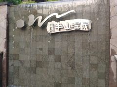 -天目湖涵田半山温泉