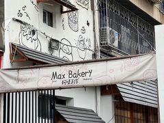 -Max Bakery 阿唛手作