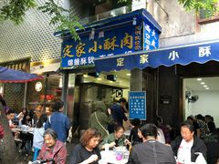 门面-定家小酥肉·清真(回民街店)