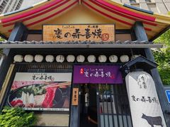 -慶の寿喜烧·和牛自助餐厅(浑南店)