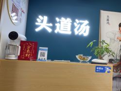 -头道汤头疗养生馆