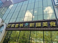 门面-巴依老爷新疆美食(昌平店)