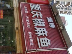 门面-重庆椒麻鱼·川味江湖菜