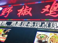 门面-天治宣·野椒鸡(龙头寺总店)