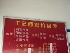 -丁记面馆(凤凰店)
