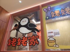 -姥姥家春饼店(惠新东街店)