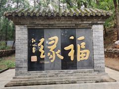 -红螺寺
