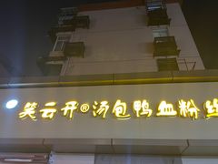门面-笑云开汤包店(网巾市店)