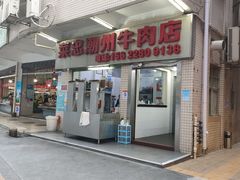门面-菜忠潮州牛肉店(岗厦店)