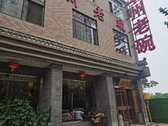 门面-华州老碗