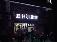 -舒小笼松针小笼包