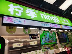 -柠季·手打柠檬茶(上海龙之梦店)