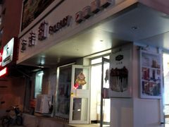 门面-法诗甜蛋糕店(皇姑大润发店)