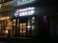 门面-达美乐比萨(石景山万达店)