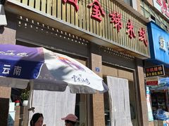 -黄金娣米线(盛邦老店)