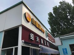 门面-淀山湖服务区餐厅