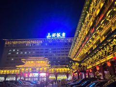 -山西饭店