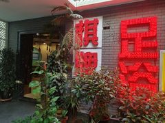 -华源足浴棋牌SPA