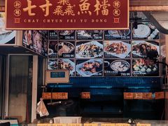 -七寸飝大饭店(马场店)