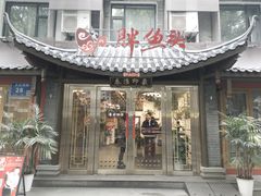 -胖鱼头·南京菜·河景餐厅(夫子庙店)