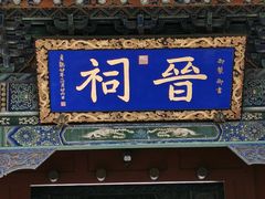 -晋祠公园