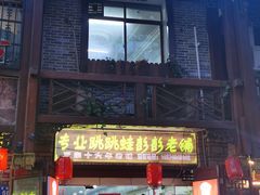 门面-专业跳跳蛙·彭彭老铺(步行街店)