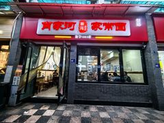 -肖家河家常面(肖家河北街店)