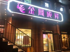 -金凤成祥(为公桥店)