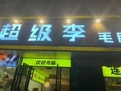 门面-周小明火锅(黑金冠社区店)
