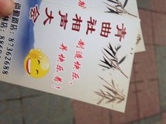 iphone_upload_pic-青曲社相声(易俗街区店)