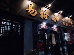 门面-易裕和·长沙米粉(友谊路店)