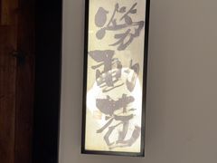 -黄山老妈·土菜(碧桂园店)