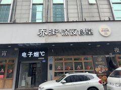 -乔街深夜食堂·台州菜·高压锅生蚝(杭州总店)