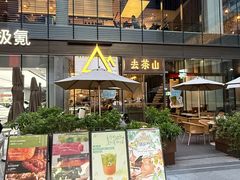 -去茶山(新光里店)