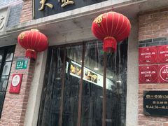 门面-大壶春生煎(四川中路店)