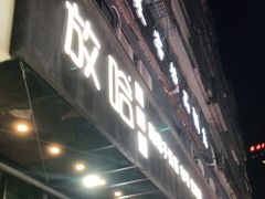 门面-放哈·甜醅子奶茶创造者(正宁路店)