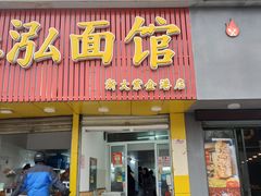 门面-德泓面馆(颐高店)