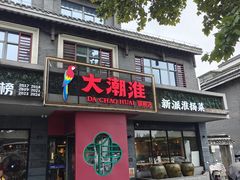 -大潮淮·淮扬菜(何园旗舰店)