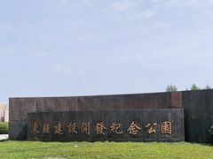 -东疆建设开发纪念公园