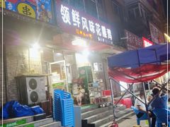 门面-领鲜风味花雕鸡(马端街店)