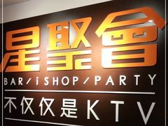 -星聚会KTV(北京世贸天阶店)